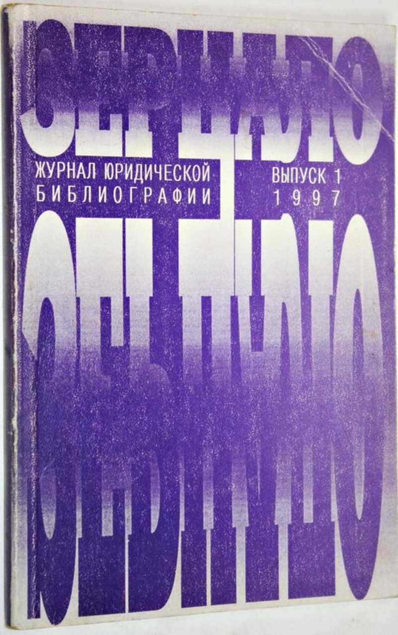 Зерцало м издательство. Журналы по юриспруденции.