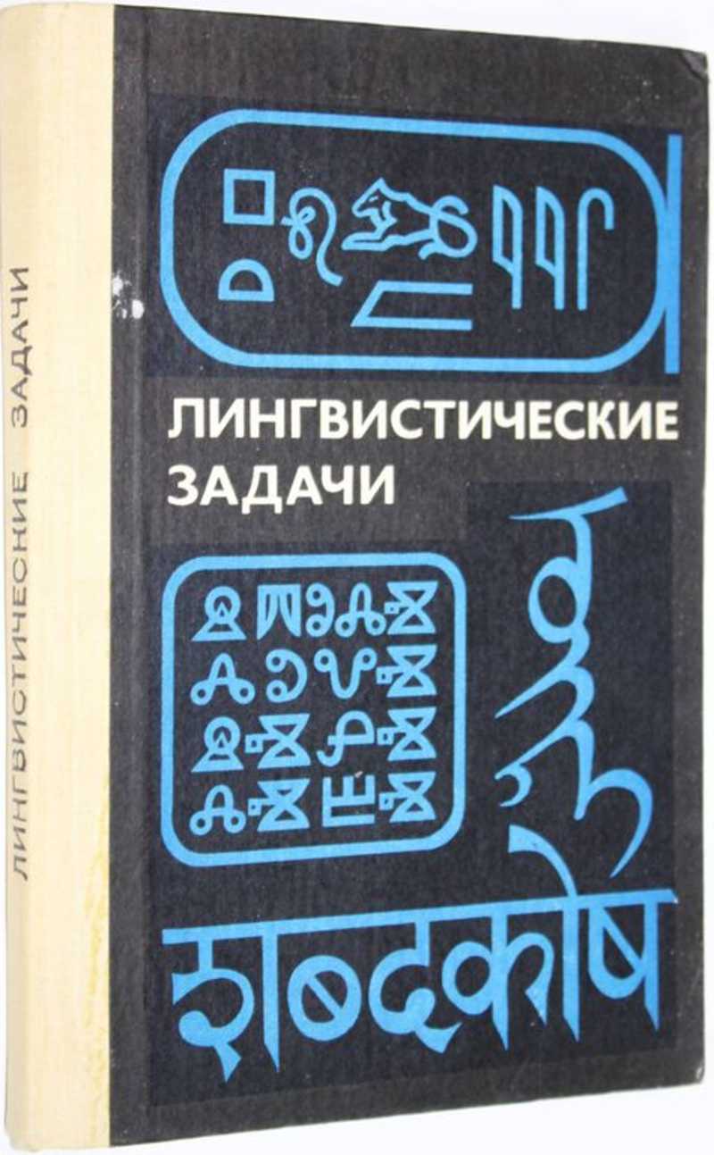 Лингвистические книги. Задачи по лингвистике.