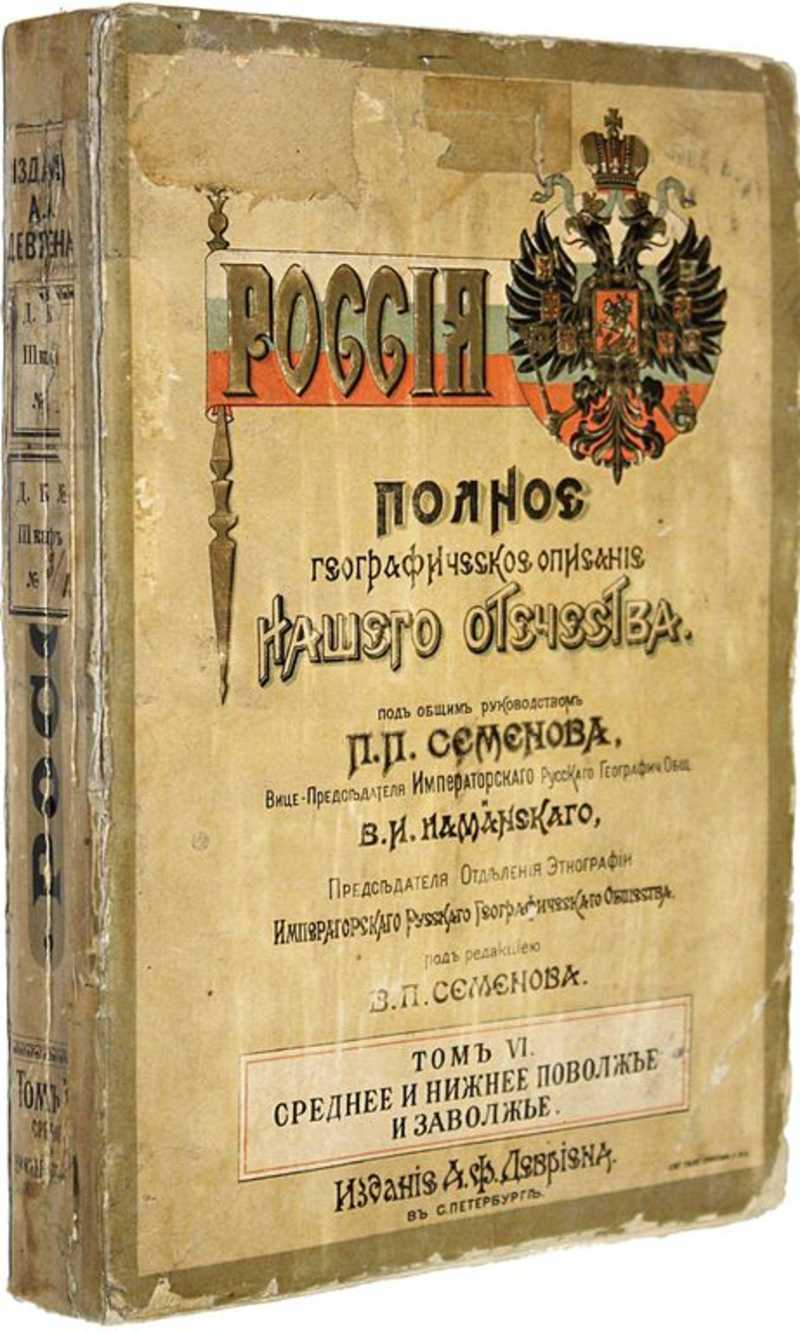 Семенов В. П. Россия. Полное географическое описание нашего Отечества. Том  6: Среднее и Нижнее По... (торги завершены #287946505)