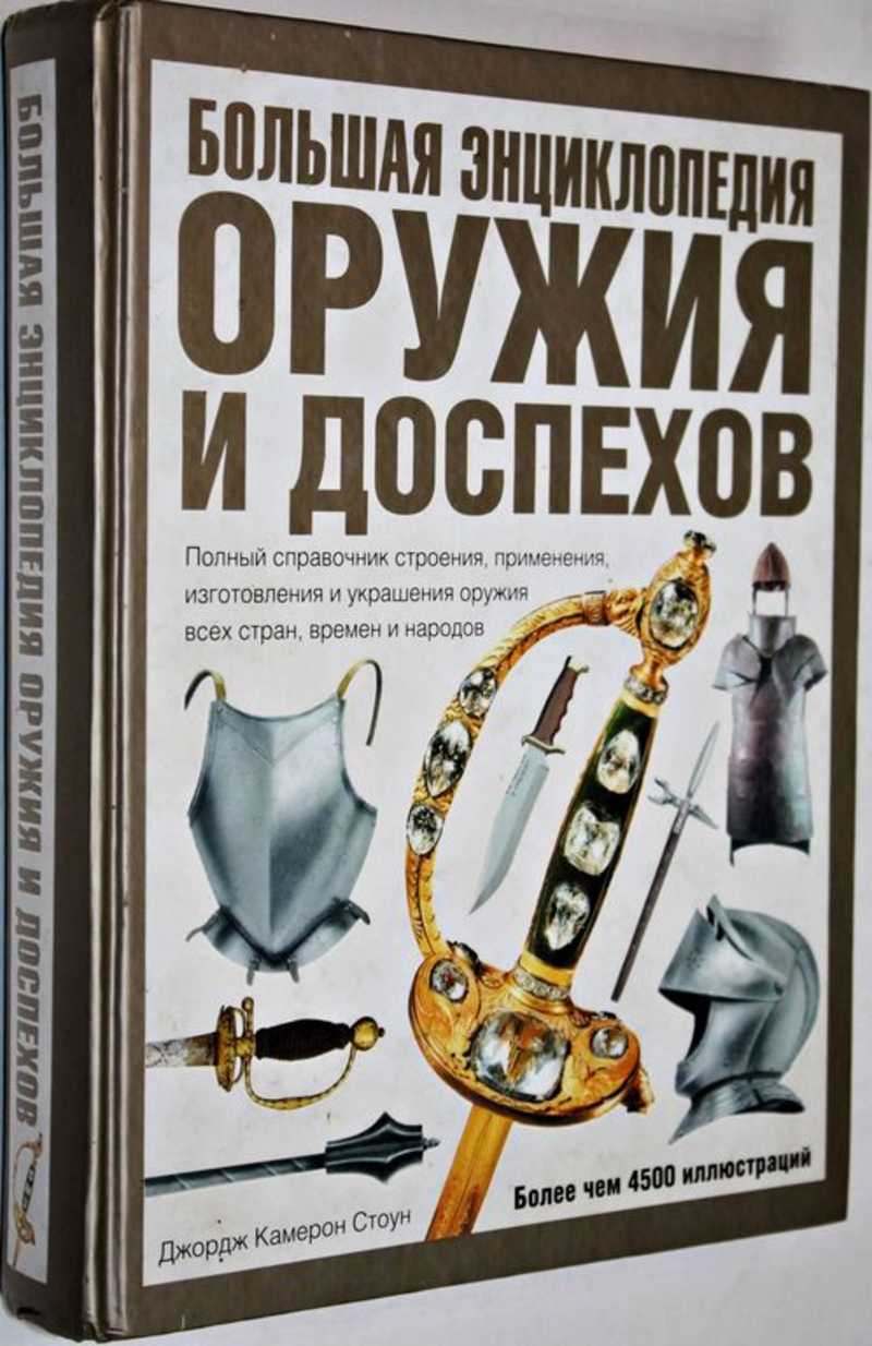 Энциклопедия Оружия Книга Купить