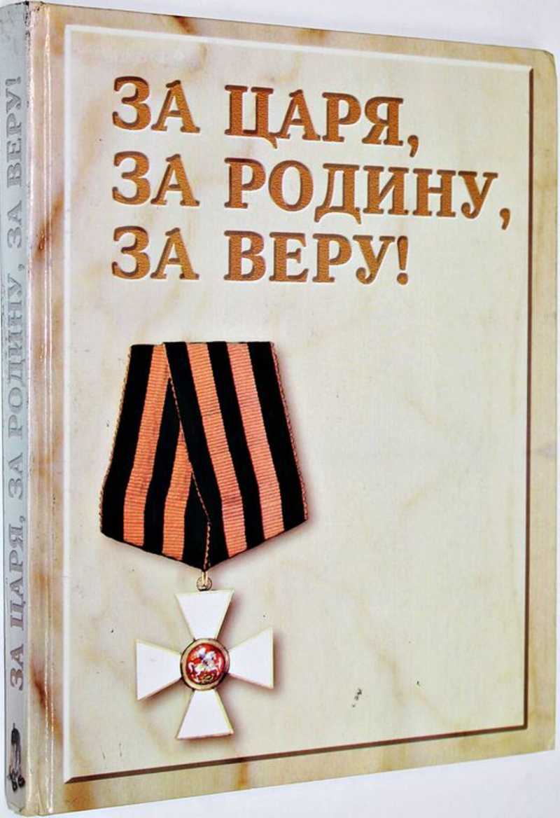 Книга: За Царя, за Родину, за Веру. Герои и войны российской армии (1695 —  1918) Купить за 400.00 руб.