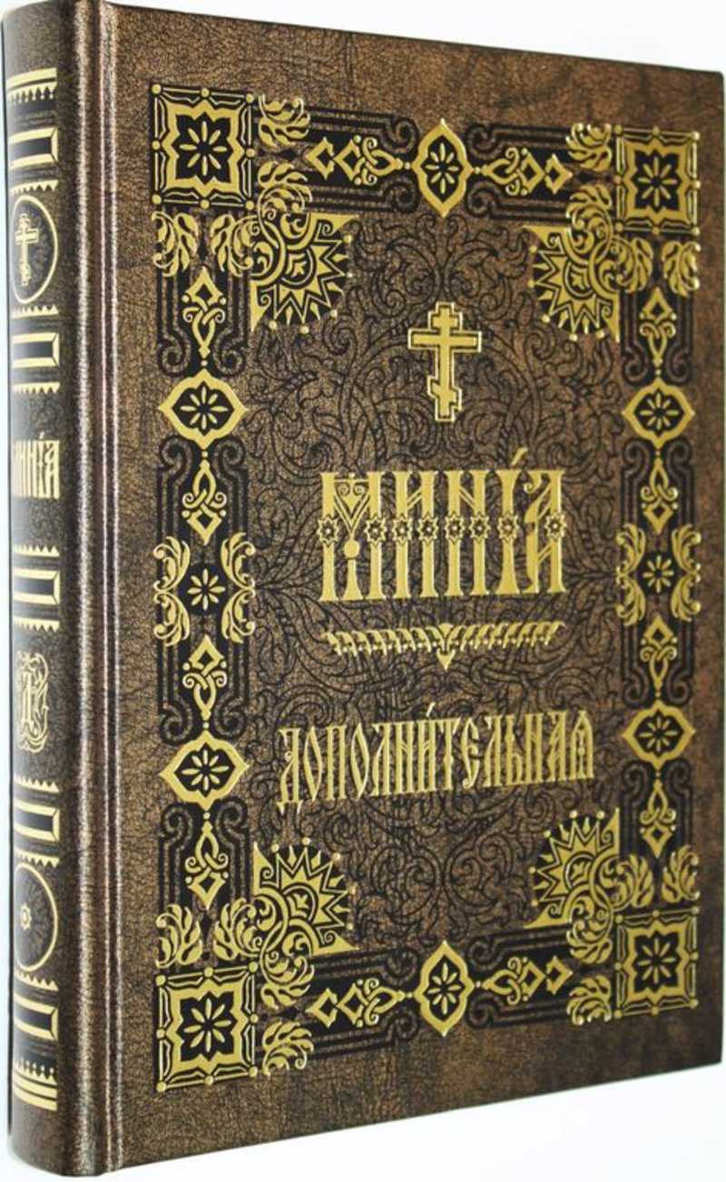 Минея дополнительная