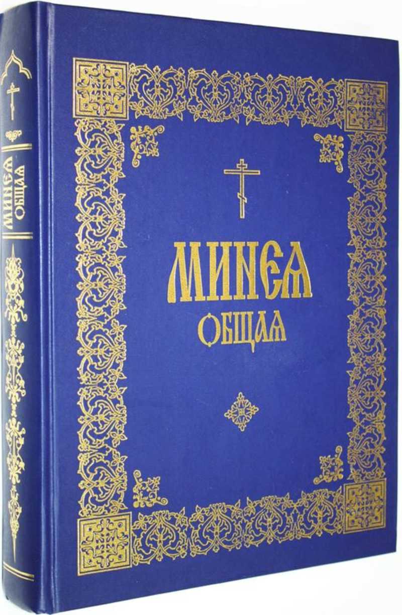 Минея общая
