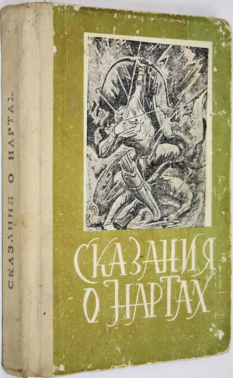 Книга: Сказание о Нартах. Осетинский эпос Купить за 400.00 руб.