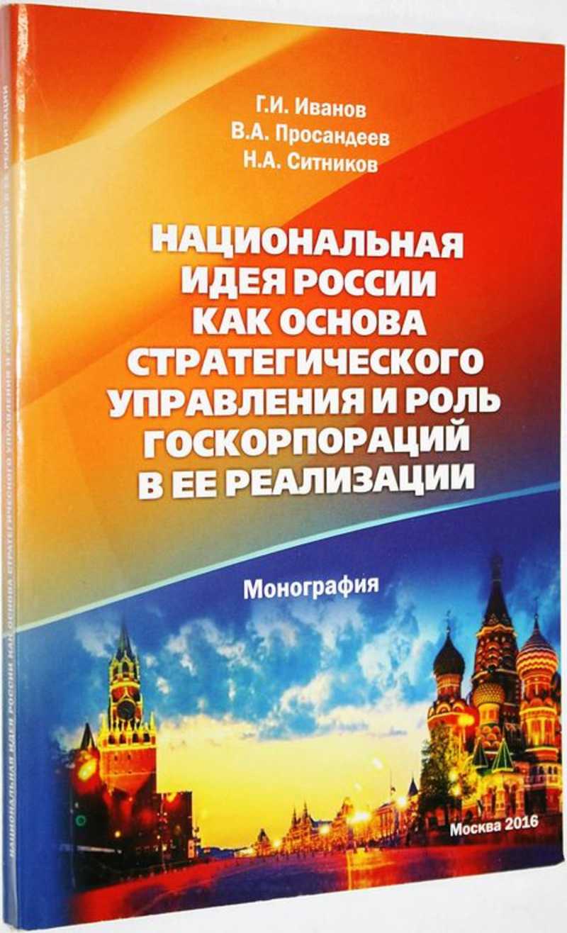 Национальная идея России как основа стратегического управленияи роль госкорпорации в ее реализации