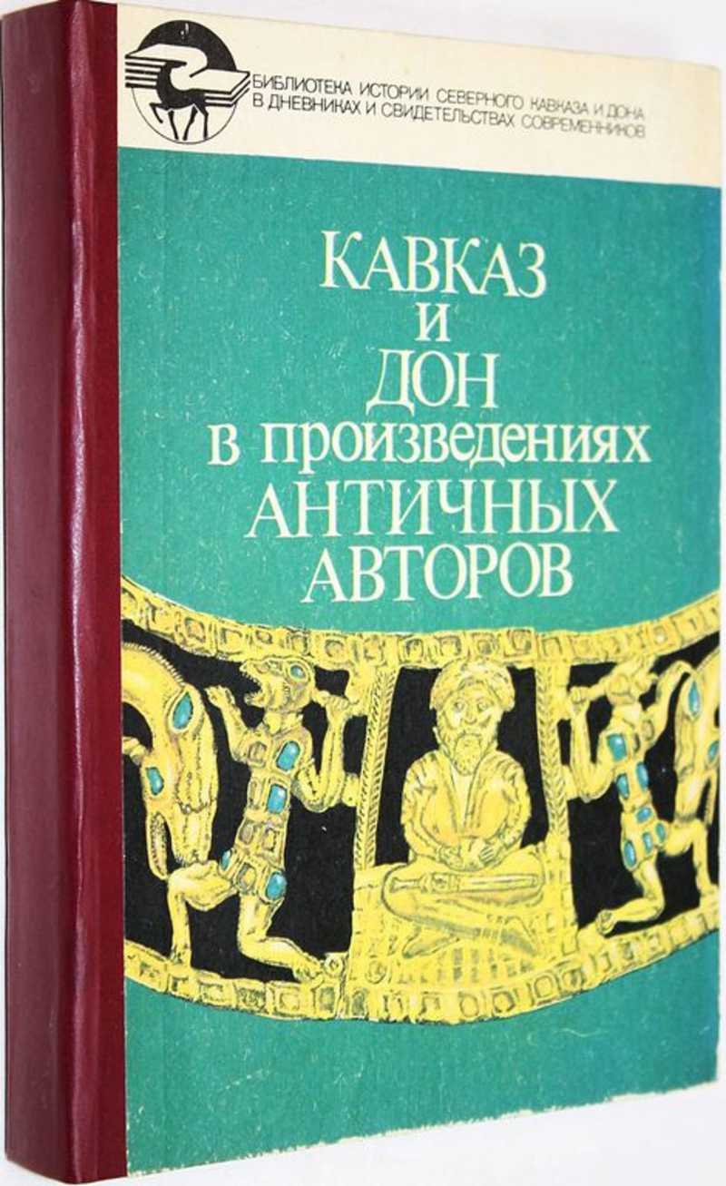 Кавказ и Дон в произведениях античных авторов (торги завершены #287946889)