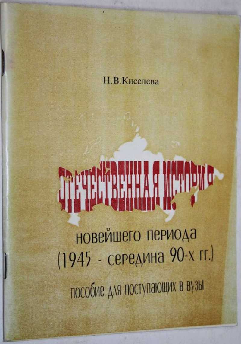 Отечественная история новейшего периода (1945-середина 90-х гг
