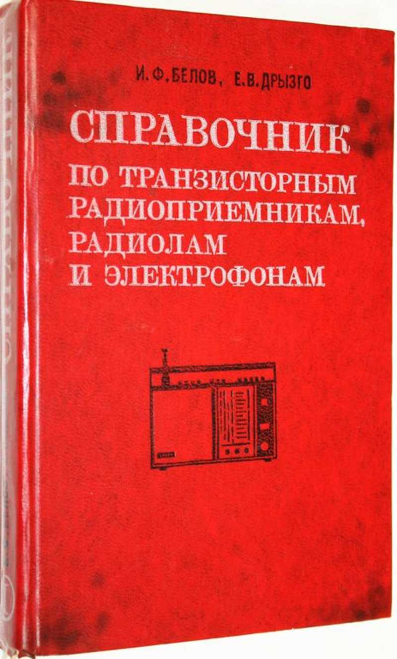 Справочник по транзисторным радиоприемникам, радиолам и электрофонам