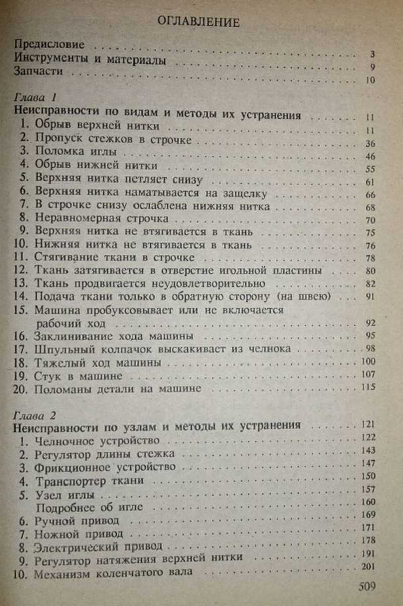 Книга: Ремонт швейных машин Купить за 300.00 руб.