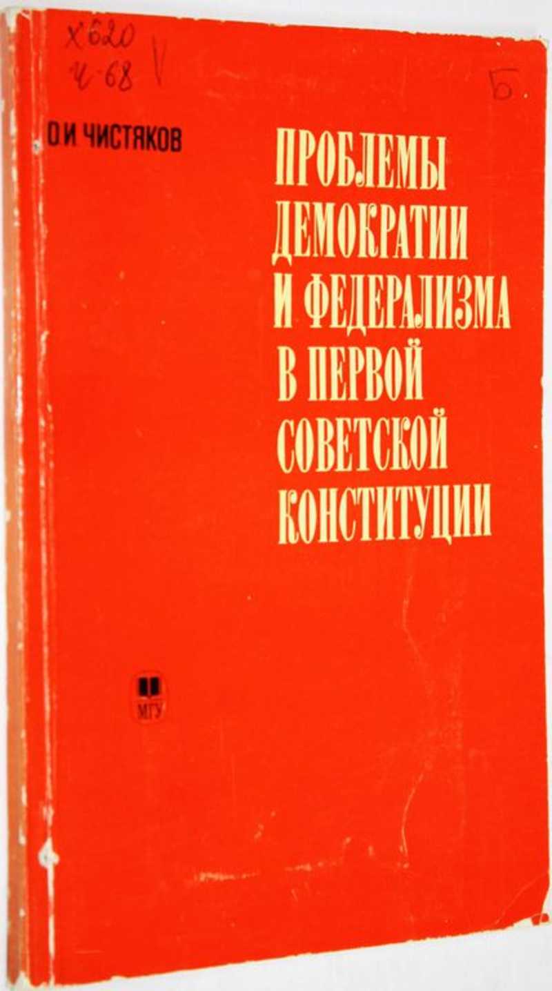 Проблемы демократии и федерализма в первой Советской Конституции