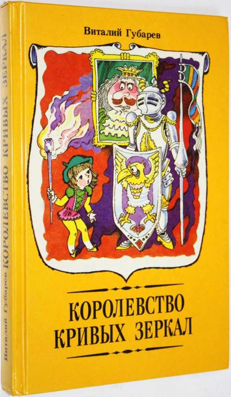 Книга: Королевство кривых зеркал Повести - сказки. Художник С. Волков.  Купить за 290.00 руб.