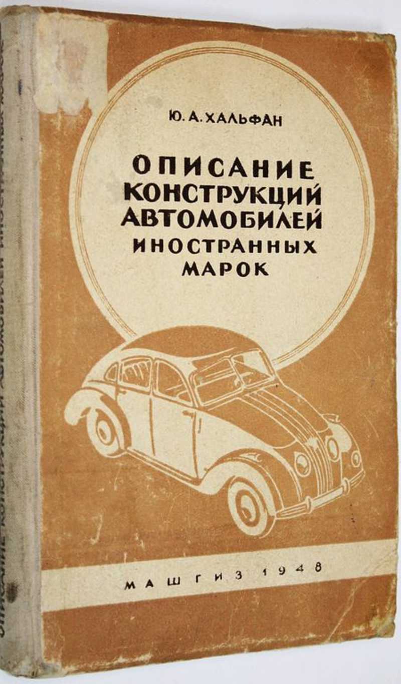 Хальфан Ю. С. Описание конструкций автомобилей иностранных марок (торги  завершены #287947134)