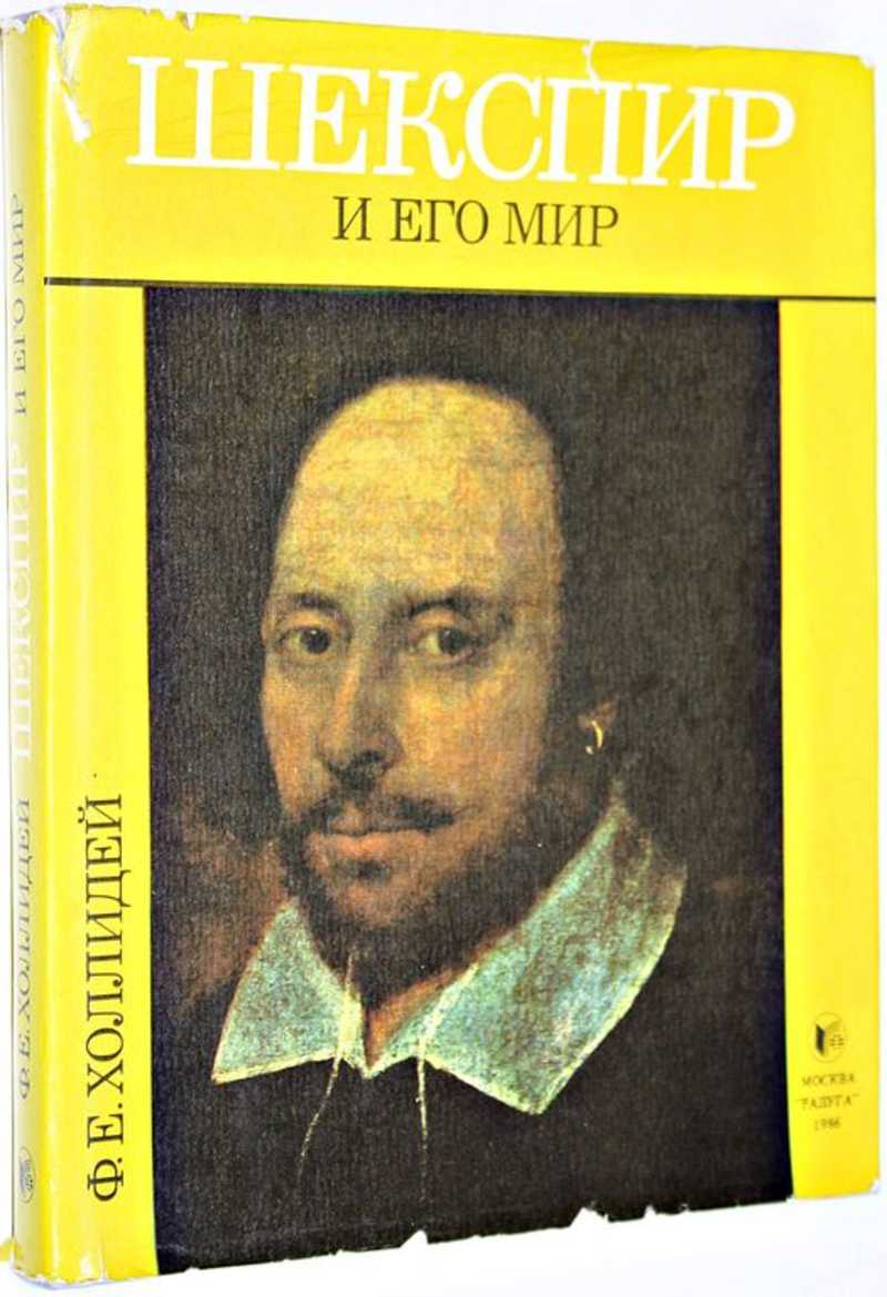 Шекспир и его мир