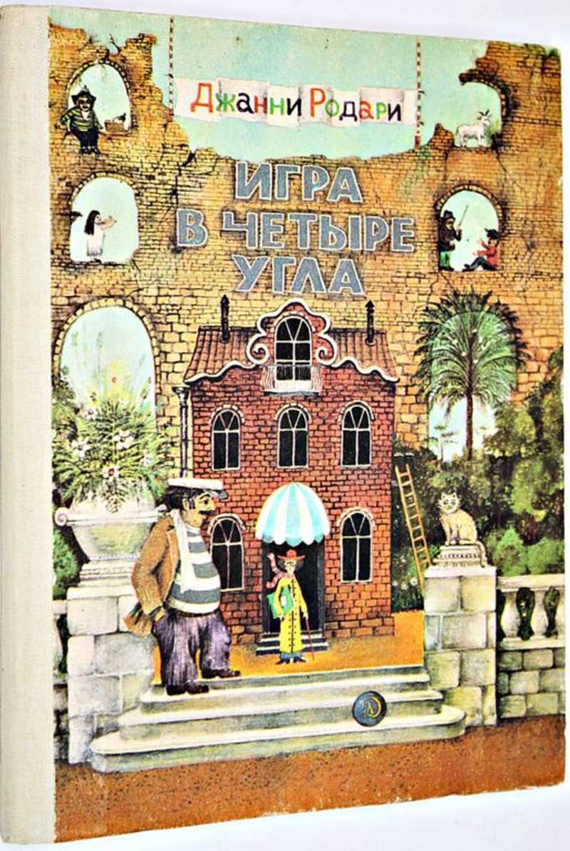 Родари Д. Игра в четыре угла Рассказы. Рис. В. Кафанова. (торги завершены  #287947238)