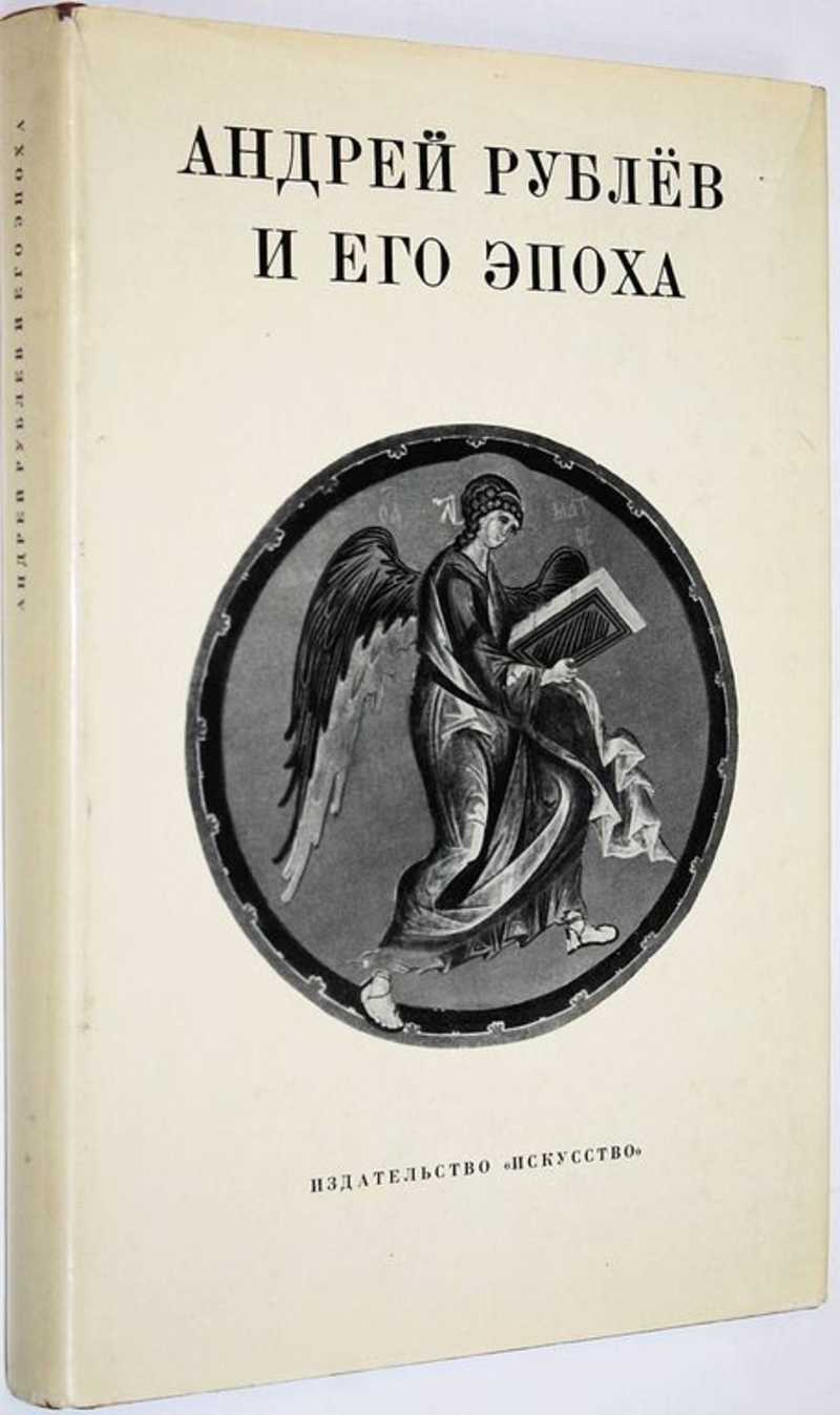 Книга: Андрей Рублев и его эпоха Сборник статей. Под ред. М. В. Алпатова.  Купить за 490.00 руб.