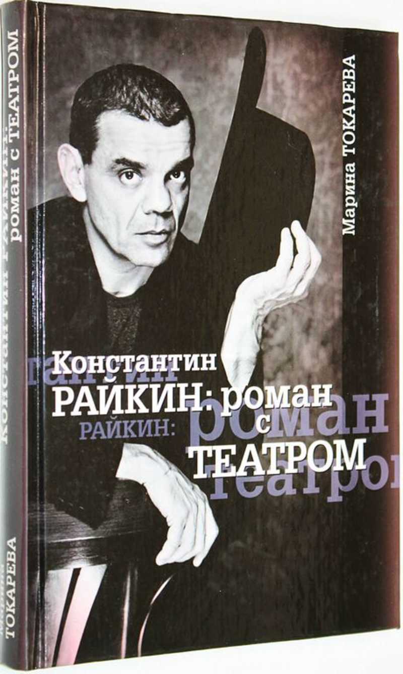 Константин Райкин: роман с Театром