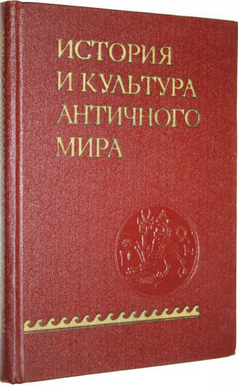 История и культура античного мира