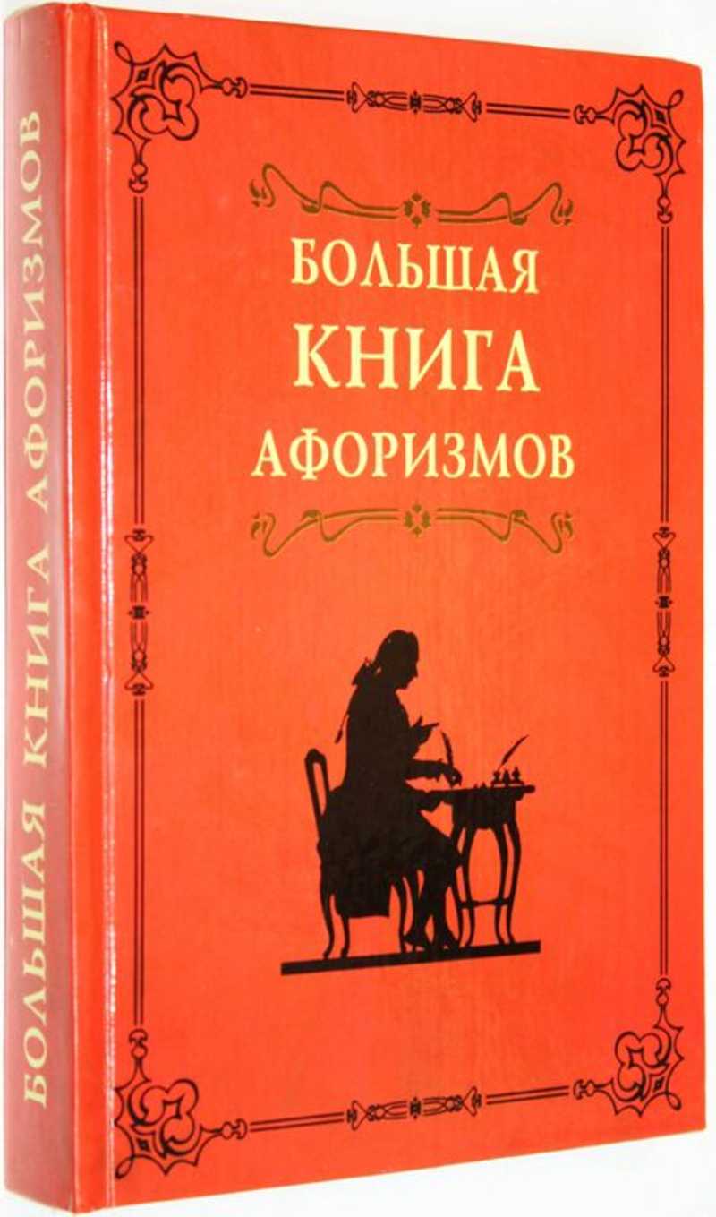 Большая книга афоризмов