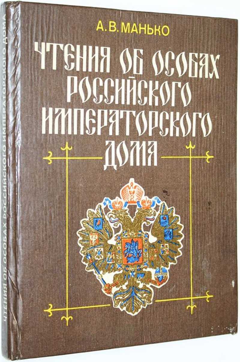 Книга: Чтения об особах Российского императорского дома Купить за 250.00  руб.