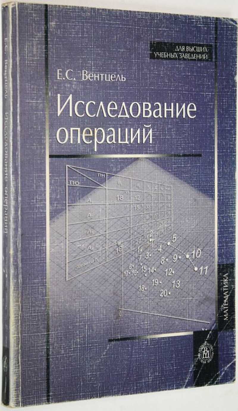 Исследование операции задачи. Исследование операций. Исследование операций на транспорте. Вентцель е с. Вентцель е.с теория вероятностей 9-е издание 2003 года.