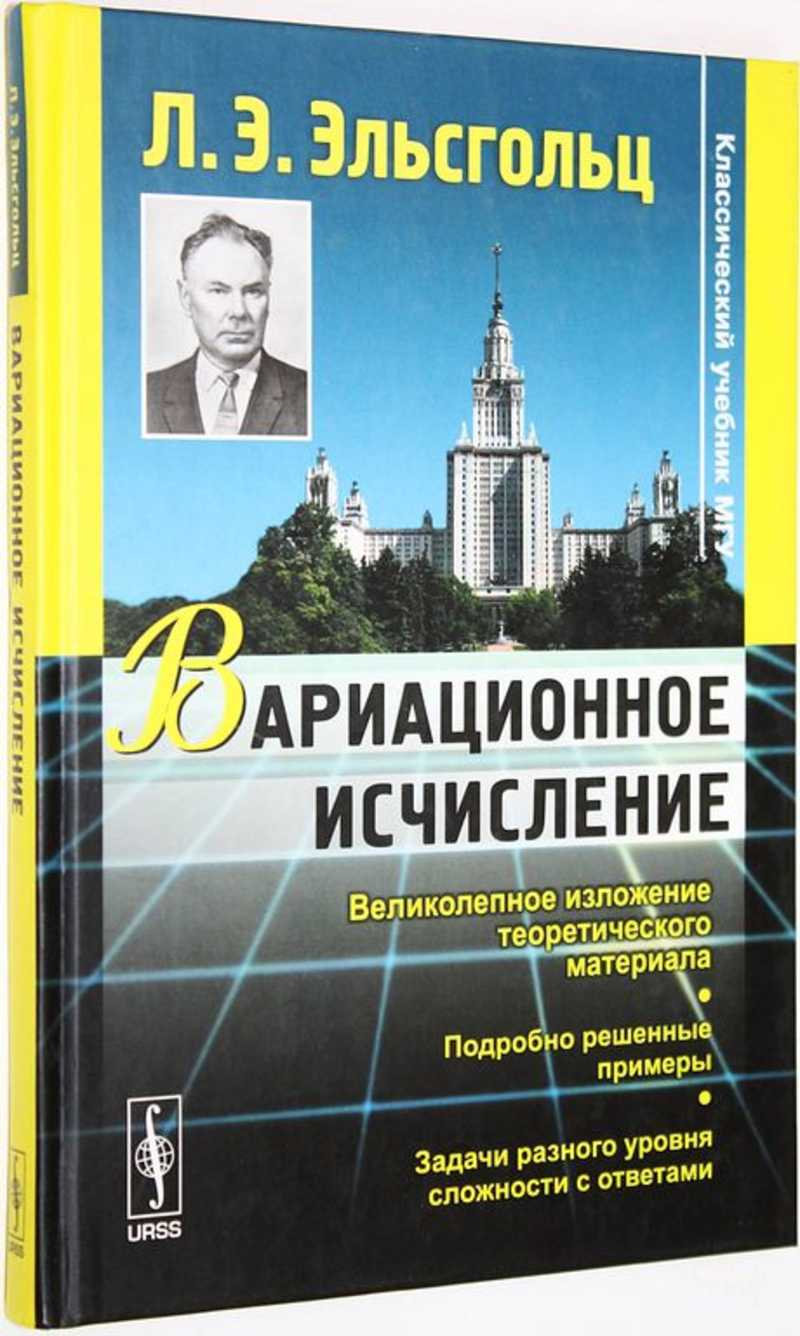 Эльсгольц Л. Э. Вариационное исчисление Изд.7, стереот. Учебник. (торги  завершены #287948183)