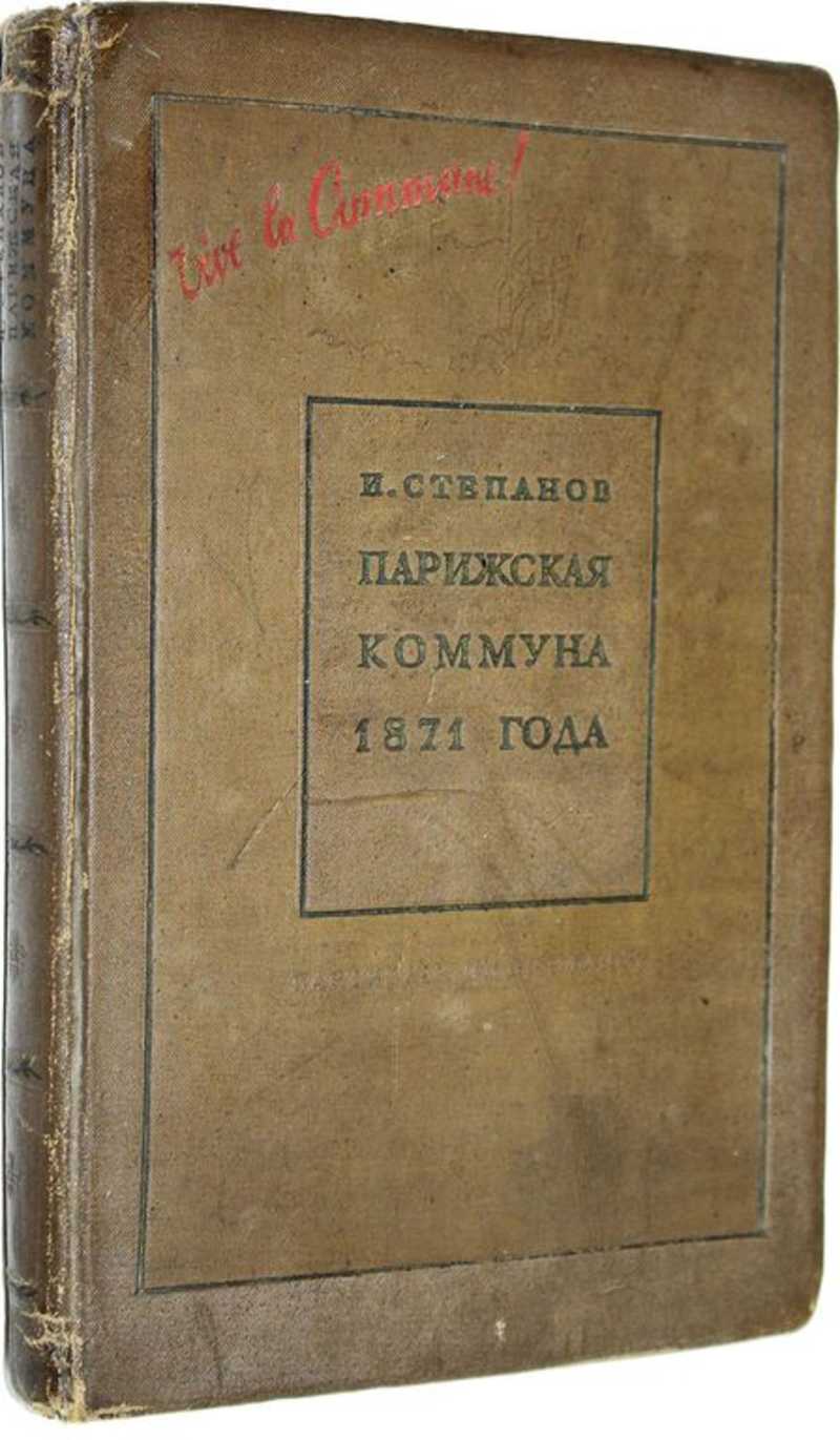 Книга: Парижская коммуна 1871 года и вопросы тактики пролетарской революции  Купить за 500.00 руб.