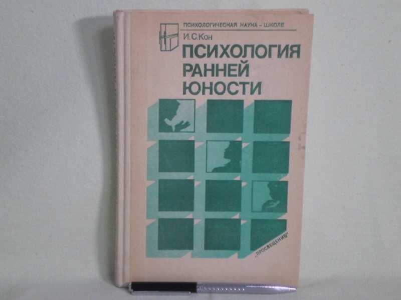 Психология отрочества. Кон ИС психология ранней юности. Ранняя Юность психология. Психология ранней юности книга. Кон психолог книги.