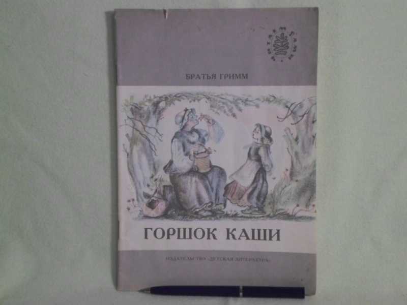 Горшочек каши книжка