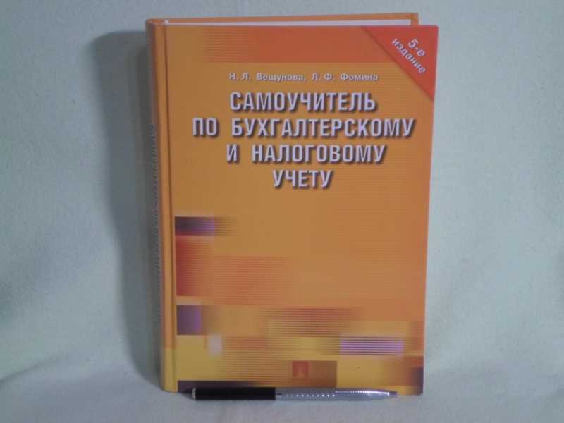 Пособие изд перераб доп. Самоучитель по бухгалтерскому учету. Самоучитель по бухгалтерскому и налоговому учету Вещунова Фомина. Самоучитель по бухгалтерскому учету» г.а. Книга Пономаревой самоучитель по бухучету.