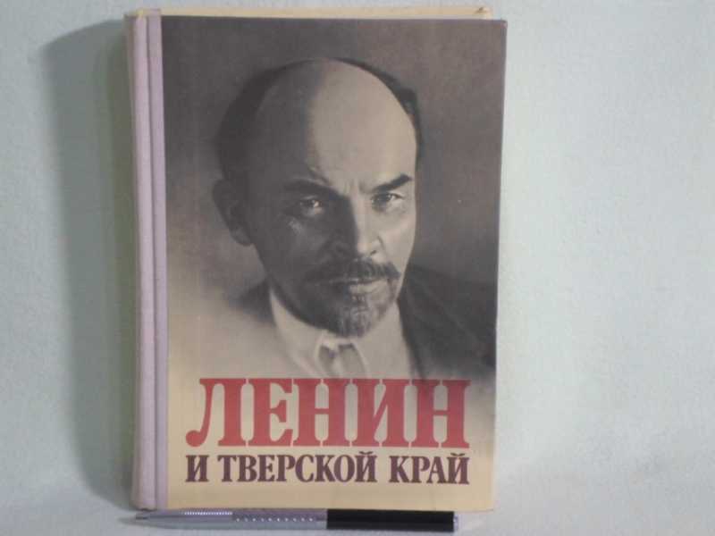 Е доп. Ленин и Тверской край. Книга Ленин в Тверском краю. Портрет Ленина Издательство Московский рабочий.