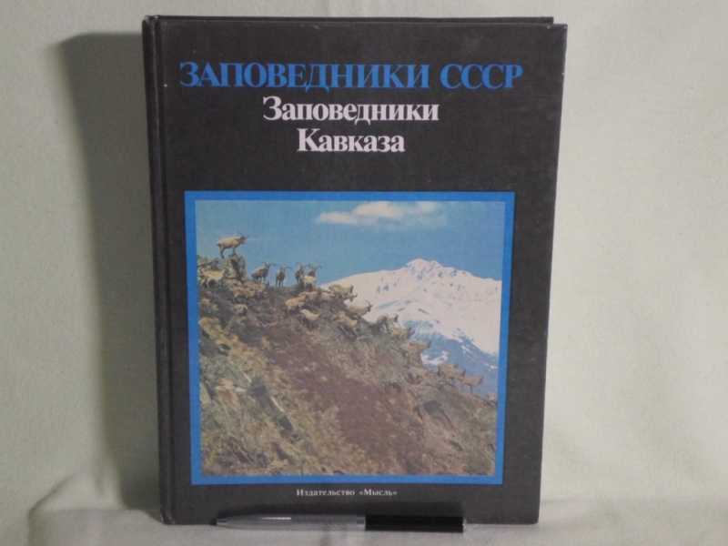 Заповедник книга. Книга заповедники СССР. Заповедники СССР заповедники Кавказа. Заповедники Кавказа книга. Книга заповедники СССР заповедники Кавказа.