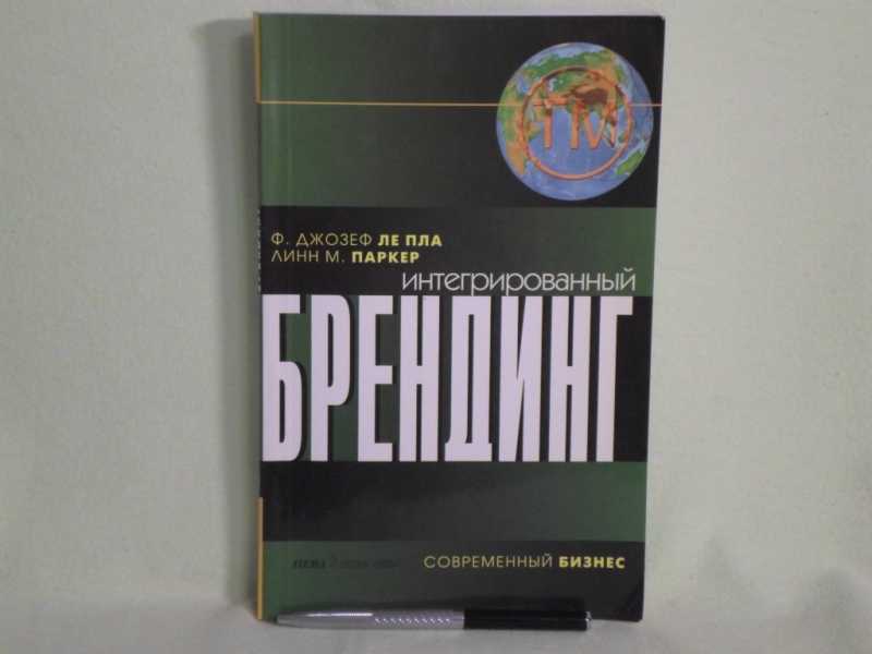 Л е дж. Интегрированный Брендинг. Модель интегрированного брендинга ф. Джофера Ле пла. "Глазоголовый" - Дж. Паркер III. Изображение монохромного.