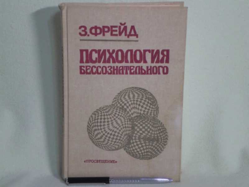 Психология бессознательного читать. З. Фрейд "психология бессознательного. Фрейд психология бессознательного книга. Фрейд з психология бессознательного 1990. 3 Томник психология бессознательного.