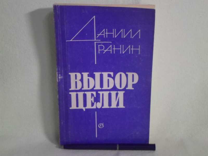 Книги д гранина