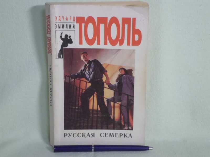 Книга 7 п. Тополь э.в. "русская семерка".