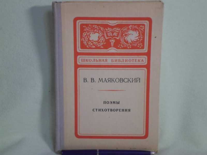 Поэмы Маяковского. Маяковский поэмы стихотворения. Маяковский стихи и поэмы Школьная библиотека. Маяковский стихотворения поэмы 1975.