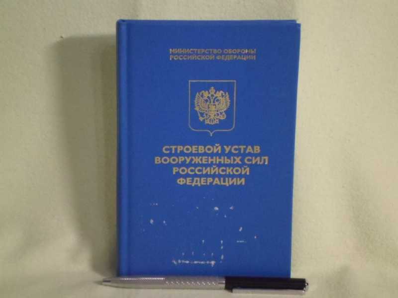 Строевой устав. Строевой устав Вооружённых сил. Строевой устав Вооружённых сил Российской Федерации. Строевой устав Вооруженных сил Российской армии.