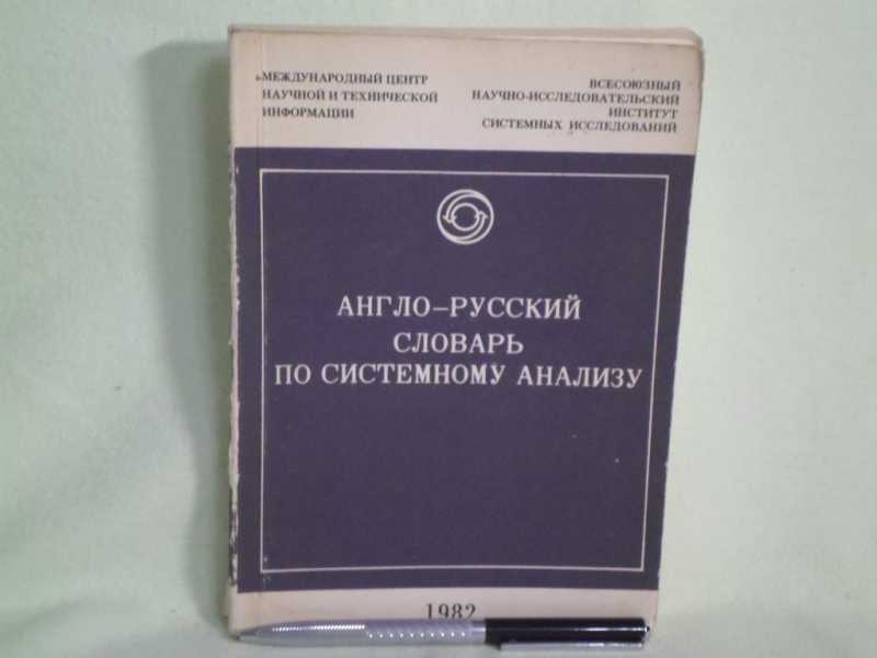 Англо-русский словарь по системному анализу