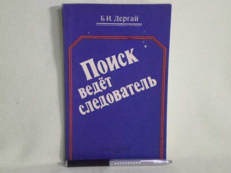 Вели поиск. Энциклопедия детектива. Книга с синей обложкой для следователей.