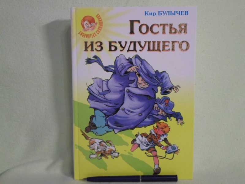 Гостья из будущего читать. Гостья из будущего книга. "гостья из будущего". Гостья из будущего читать. Гости из будущего книга.