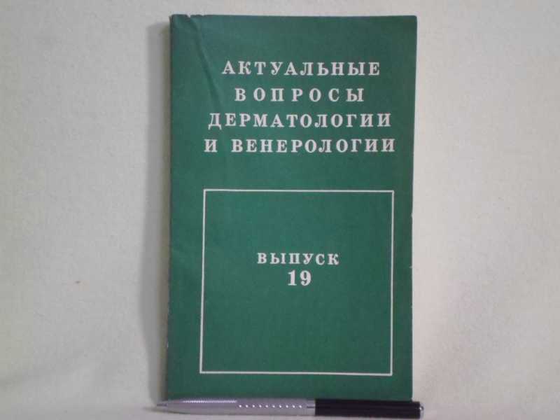 Клиника дерматологии и венерологии пархоменко 29. Справочник по венерологии. Вестник дерматологии и венерологии. Актуальные вопросы дерматовенерологии для студентов.