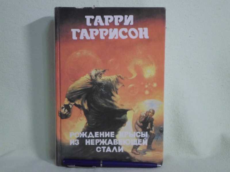 Рождение Стальной Крысы Книга Купить