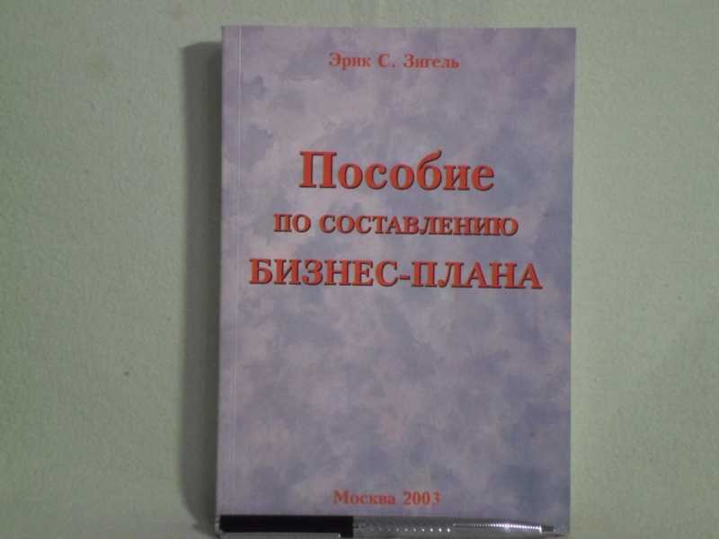 Пособие отзывы. Составление бизнес плана Зигель, Шульц. Зигель 