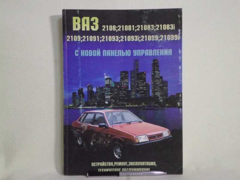 ВАЗ 2108-2109-21099 с двигателями 1.5i; 1.1;1,3; 1,5. Эксплуатация, обслуживание, ремонт