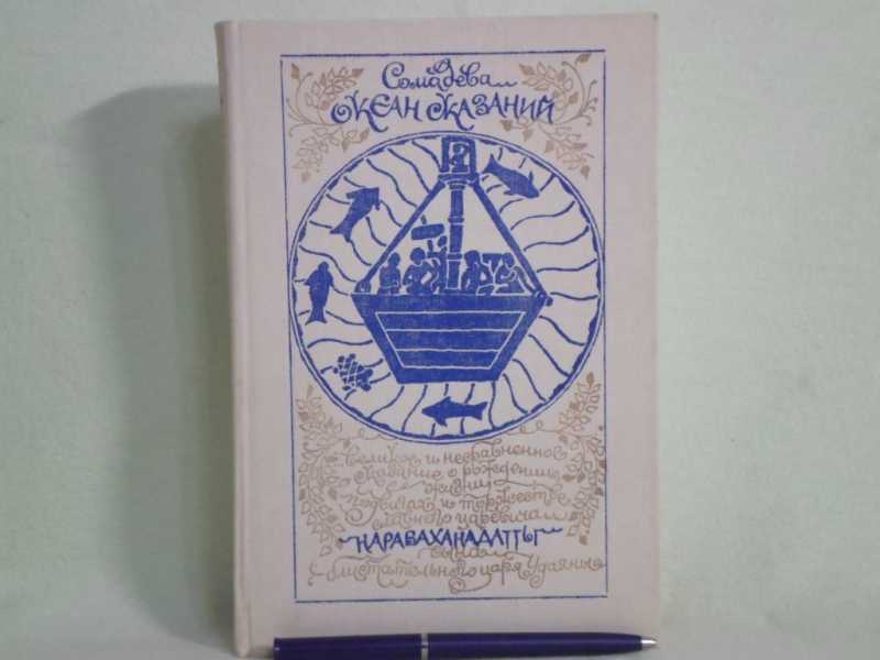 История перла. Сомадева океан сказаний. Океан сказаний книга. Книга Сомадева. Океан сказаний библиотека всемирной литературы.