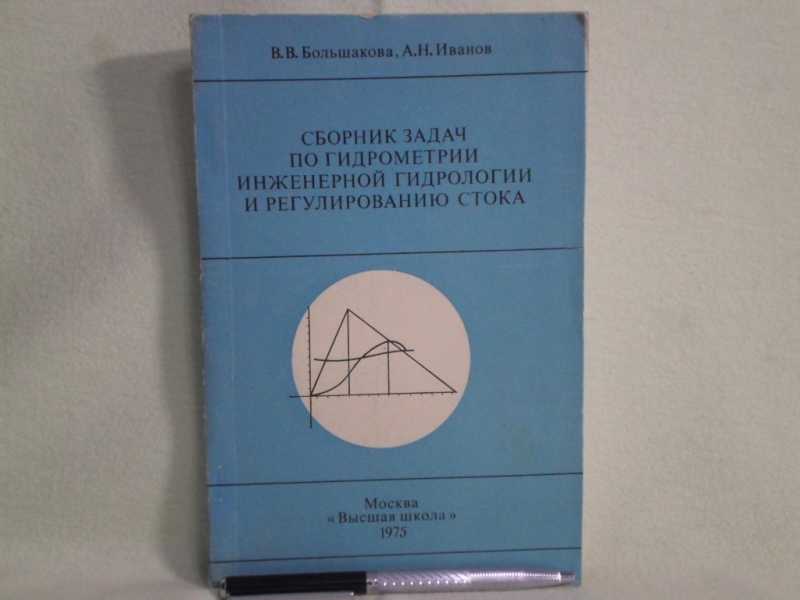 Сборник задач по гидрометрии, инженерной гидрологии и регулированию стока