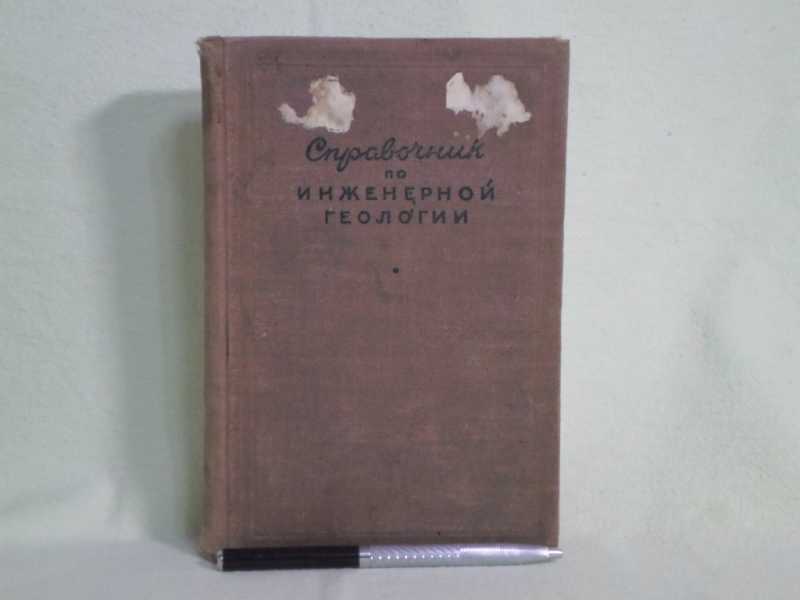 Справочник по инженерной геологии