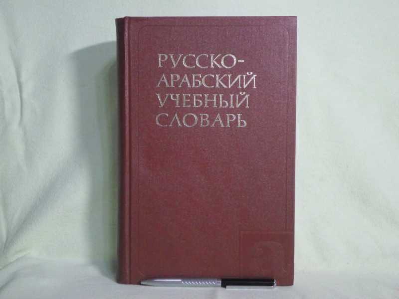 Русско арабский смысл. Арабский словарь. Учебный словарь книга арабский. Арабско-русский словарь. Русско арабский.