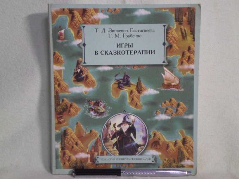 Зинкевич практикум по сказкотерапии. Сказкотерапия книга Зинкевич. Грабенко т м Зинкевич-Евстигнеева. Игры Зинкевич Евстигнеева.