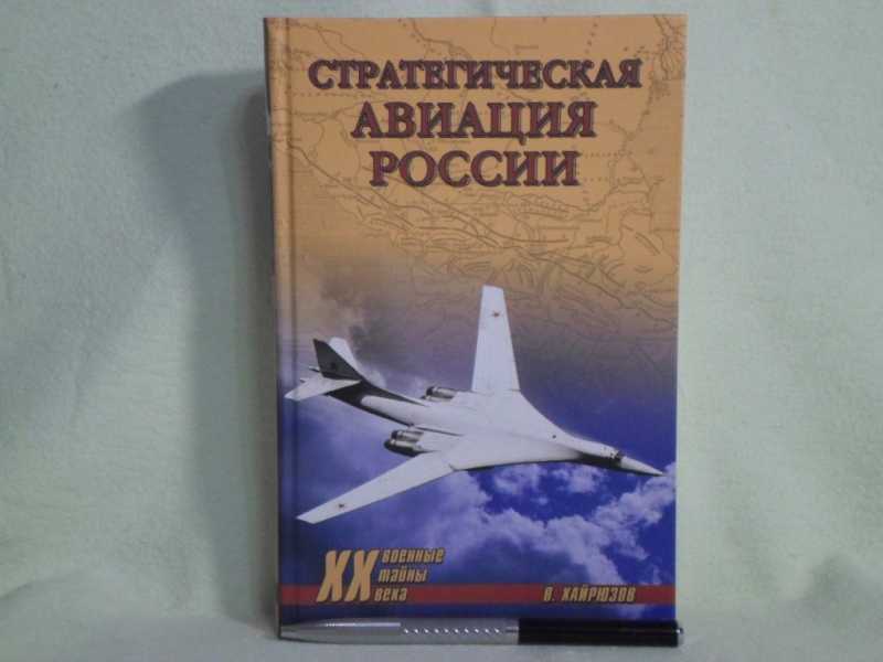Стратегическая авиация России. 1914-2008 гг